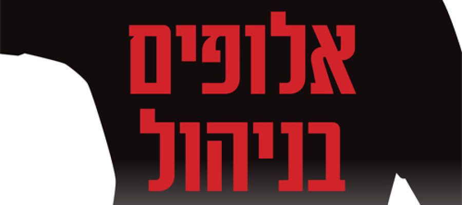 Cohesion, cohesive, cohesiveness, אברהם אייזן, הנעת עובדים, מוטיבציה בעבודה, מחוברות ארגונית, מחוברות עובדים, עבודה עם משמעות